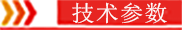 技術參數(shù).png