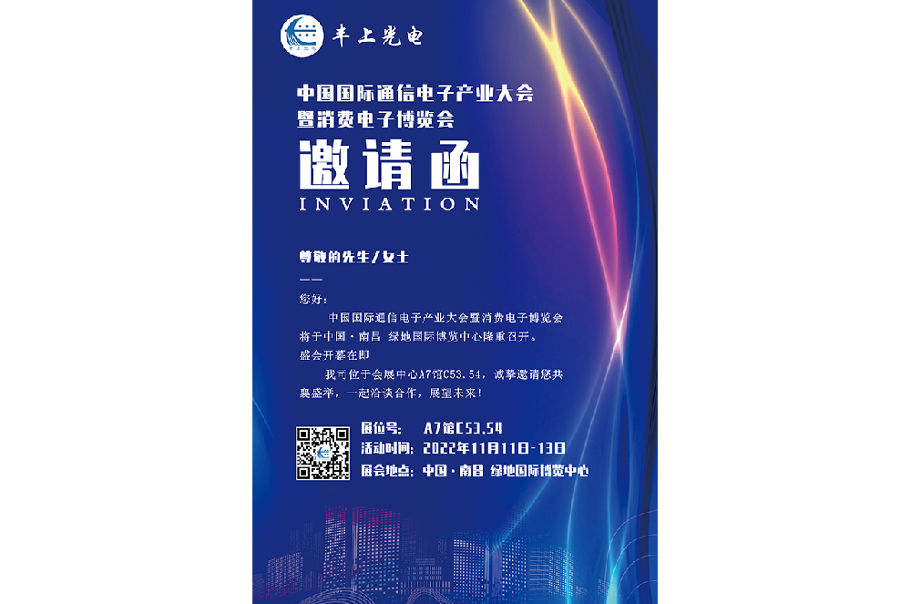 11月11日-13日中國(guó)國(guó)際通信電子產(chǎn)業(yè)大會(huì)盛大召開(kāi)，豐上光電智能斑馬線預(yù)警系統(tǒng)邀您相約南昌