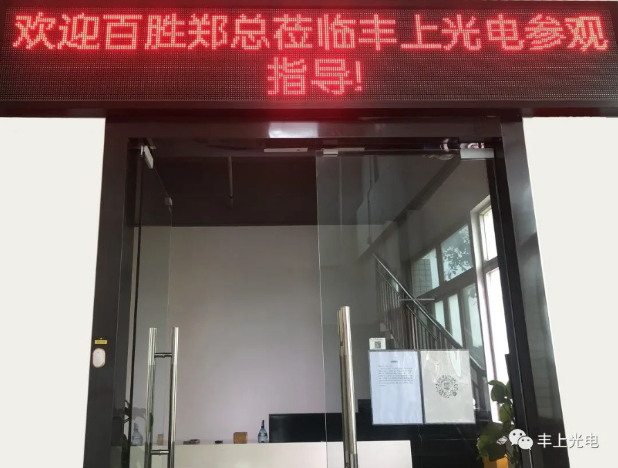 熱烈歡迎！江西百勝鄭總、寧總蒞臨豐上光電智能斑馬線預(yù)警系統(tǒng)參觀指導(dǎo)