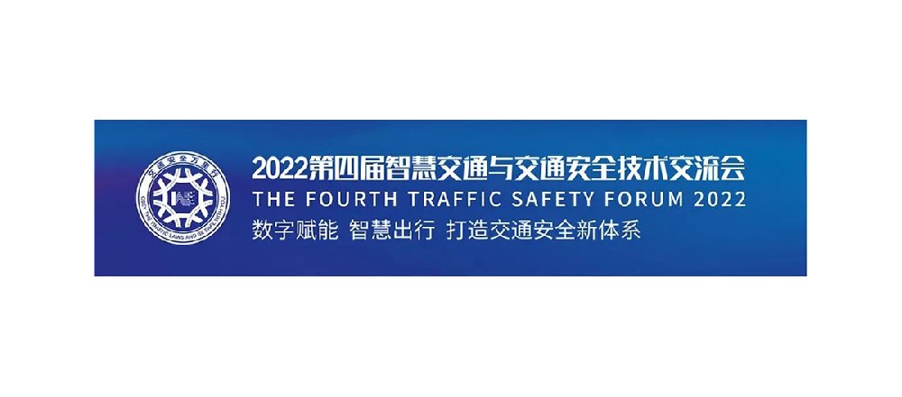 11月23日豐上光電誠邀您相約2022第四屆智慧交通萬里行南京站！