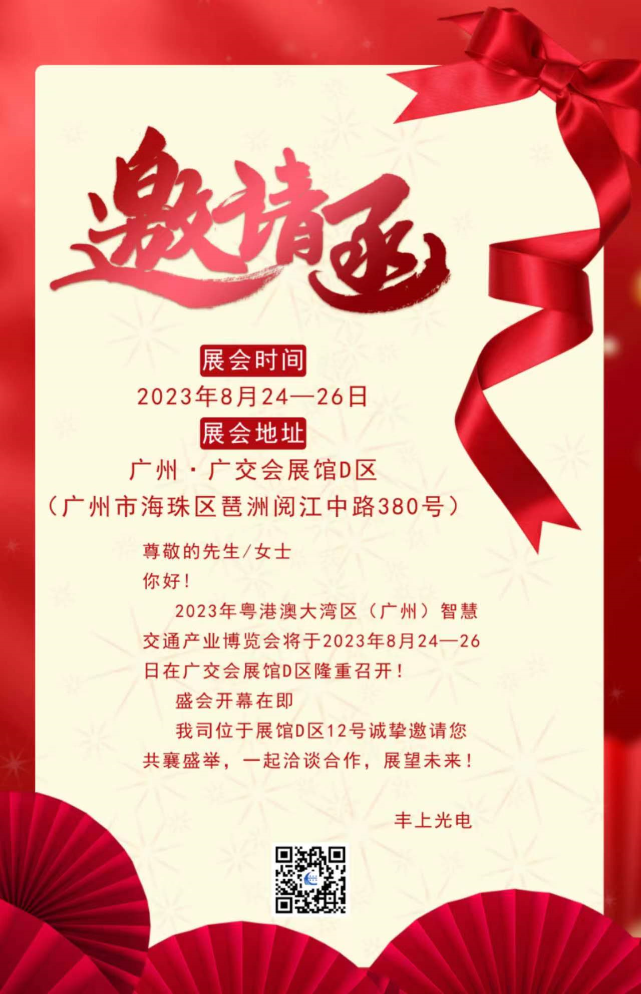秋雨落，秋葉生，金秋時節(jié)豐上光電與您相約廣州！