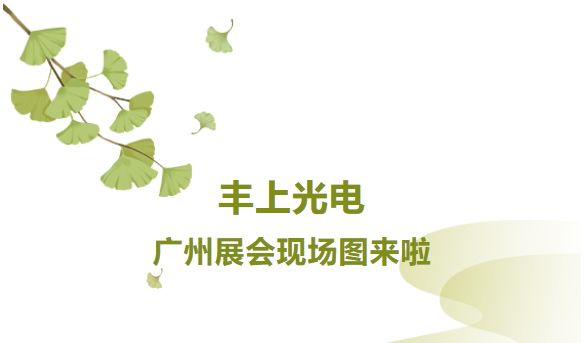 秋意漸生，不負(fù)韶華，豐上光電金秋時節(jié)再出發(fā)，讓我們一起感受現(xiàn)場火熱氛圍！