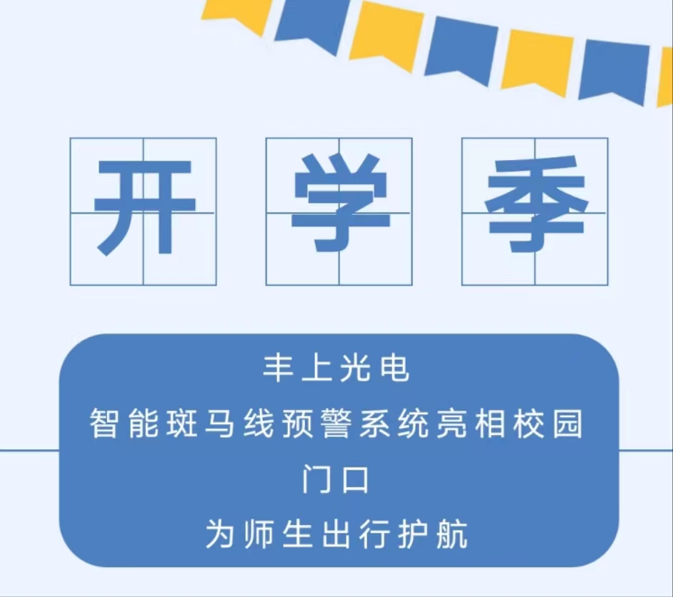 九月開學(xué)季，你好新學(xué)期丨 豐上光電智能斑馬線預(yù)警系統(tǒng)亮相校園門口，為師生出行護(hù)航
