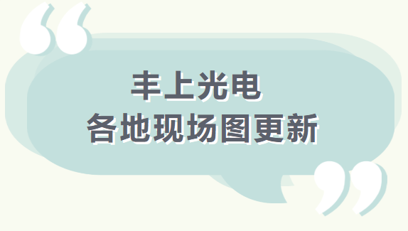 【品質(zhì)之道，豐上制造】 豐上光電產(chǎn)品案例持續(xù)更新中........