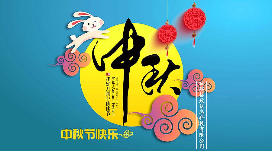 中秋日，月明時。佳節(jié)將至，豐上光電預(yù)祝您節(jié)日快樂！