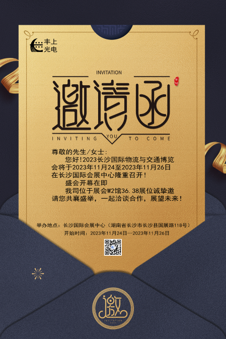 【2023長沙國際物流與交通博覽會】豐上光電邀您共聚博覽會，洽談合作，共贏未來！