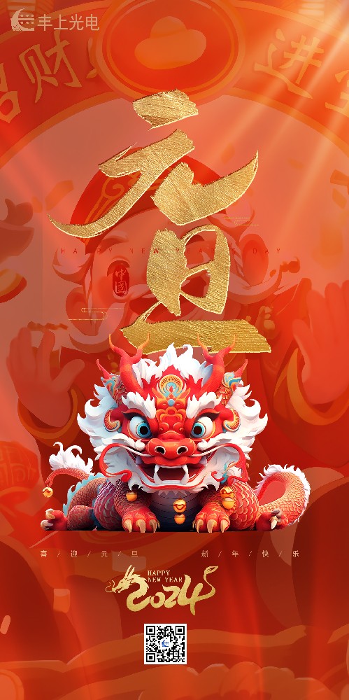 喜迎元旦丨豐上光電祝您所愿皆“元”滿，帶著滿滿的期待奔赴下一年