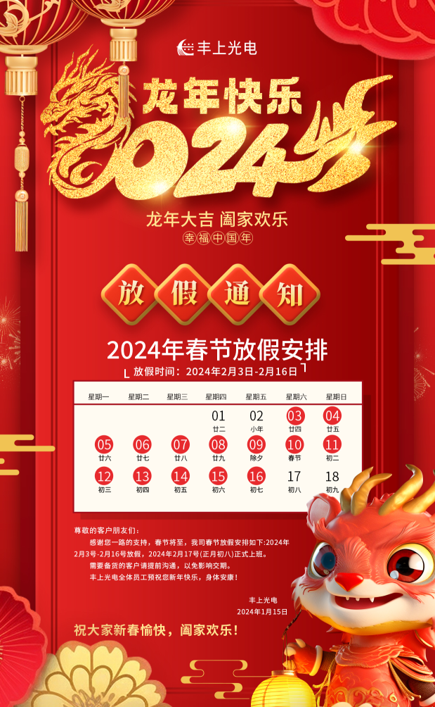 豐上光電在，品質(zhì)沒意外！新春將至，年味漸濃，豐上光電祝您龍年行大運(yùn)，2024我們繼續(xù)相伴！