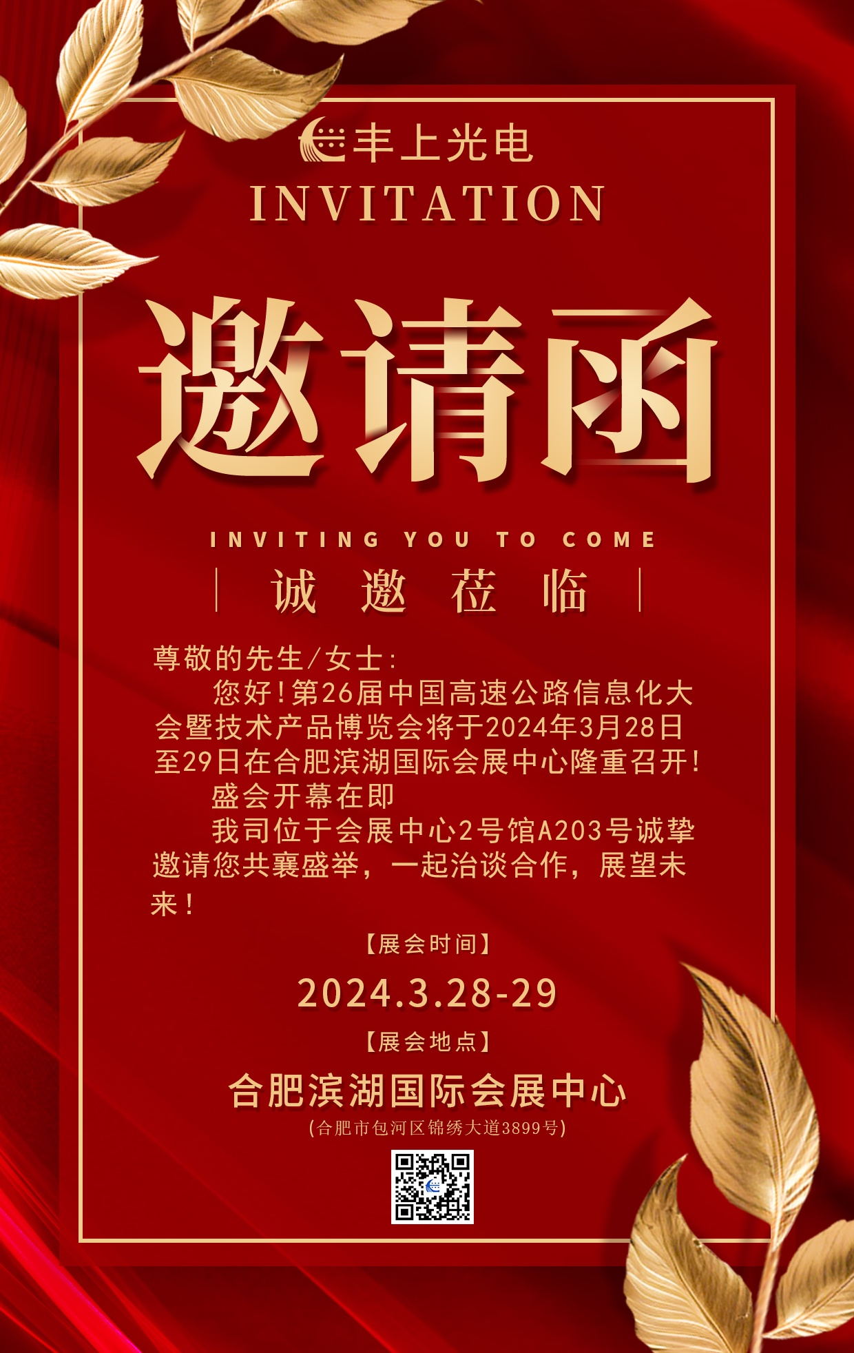 【展會(huì)預(yù)告】陽(yáng)春三月，春暖花開，豐上光電期待能與您在展會(huì)相見！